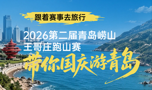 跟着赛事去旅行｜2026第二届青岛崂山王哥庄跑山赛带你国庆游青岛