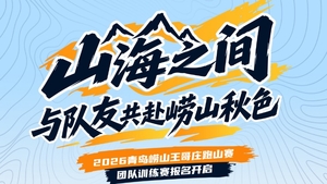 2026青岛崂山王哥庄跑山赛·团队训练赛报名开启