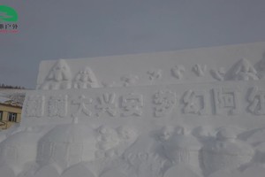 冬季畅游冰雪阿尔山