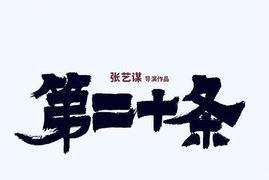 3月8日 女神节科尔沁户外包场电影《第二十条》