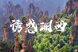 7月20-24日诱惑湘西5日徒步之旅