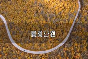 【17户外】9月18-20日白狼镇+柴河月亮小镇+蘑阿公路+阿尔山+金秋乌兰毛都草原休闲游