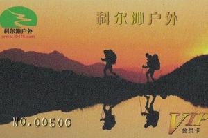 2018年度科尔沁户外会员注册申请