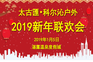 科尔沁户外2019新年联欢会活动召集
