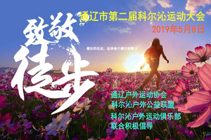 通辽市第二届科尔沁运动大会全民健身徒步行