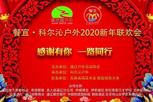 感谢有你 一路同行——餐宜•科尔沁户外2020新年联欢会召集