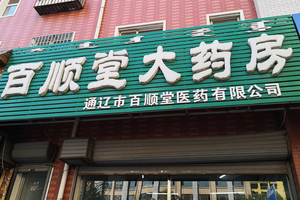 【公益活动】百顺堂大药房免费测血糖，赠送血糖仪