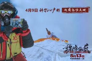 科尔沁户外超前包场点映沉浸式登山纪录片《珠峰队长》