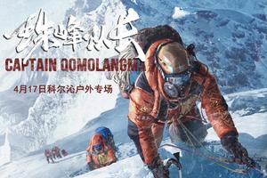 4月17日科尔沁户外超前包场点映沉浸式登山纪录片《珠峰队长》