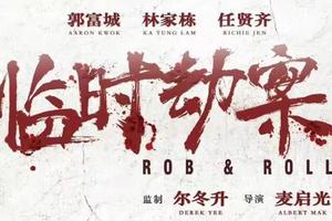 1月21日科尔沁户外福利观影《临时劫案》，票价11元