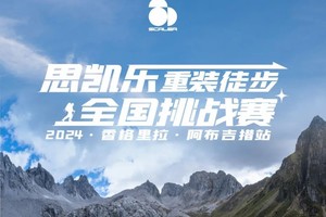 思凯乐·重装徒步全国挑战赛 | 第五站（阿布吉措）—等你来挑战！