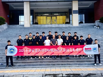 中国登山协会初级山地户外指导员培训班第838期