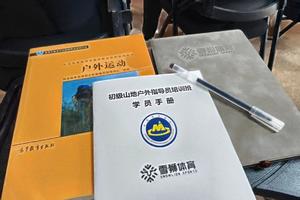 中国登山协会初级山地户外指导员培训班第838期