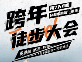 【17户外】12.29-1.4跨新年活动 世界十大徒步路线之梅里雪山虎跳峡+雨崩7天6晚徒步活动