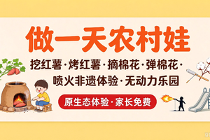 【10月31日】做一天农村娃·原生态体验·家长免费（自驾/大巴）