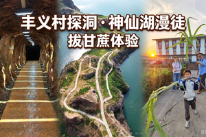 【10月31日】丰义村探洞&神仙湖&拔甘蔗体验（世纪大道/中庚/松江）