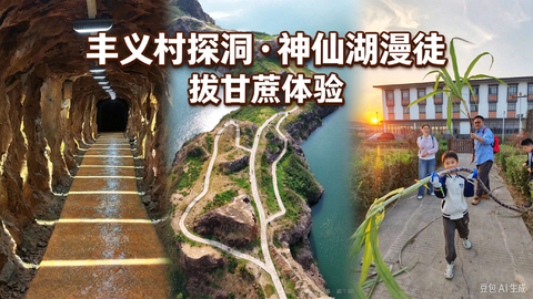 【10月31日】丰义村探洞&神仙湖&拔甘蔗体验（世纪大道/中庚/松江）
