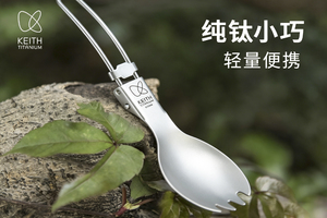 KEITH铠斯钛叉勺饭勺户外便携调羹野餐露营餐具