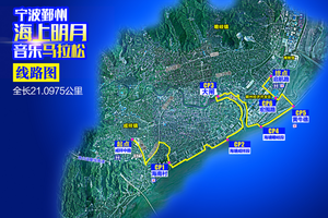 宁波鄞州“海上明月”音乐马拉松