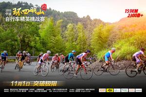 2015宁波环四明山自行车精英挑战赛
