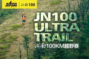 江南100km越野赛