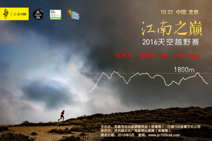 江南之巅2016天空越野赛