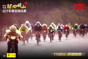 2016宁波环四明山自行车精英挑战赛