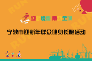 2017宁波迎新年长跑