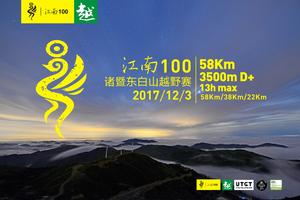 第二届江南100诸暨东白山越野赛押金