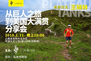 八零美国越野大满贯分享会and江南100英里越野大赛推介会