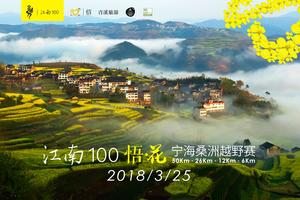 江南100 悟•花 宁海桑洲越野赛