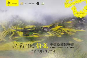 江南100 悟•花 宁海桑洲越野赛志愿者招募