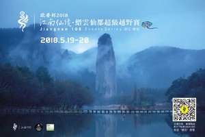欧普杯2018江南仙境•缙云仙都超级越野赛