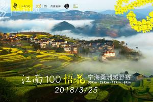 2018江南100 悟•花 宁海桑洲越野赛大巴车预订