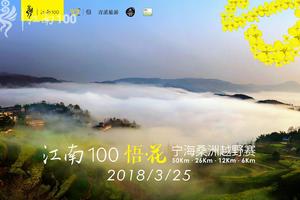 江南100 悟•花 宁海桑洲越野赛押金交付