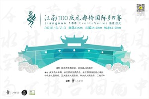 江南100庆元廊桥国际多日赛