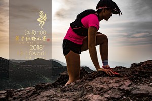 2018 江南100英里越野大赛 比赛接驳