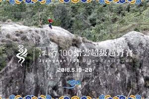 欧普杯2018江南仙境•缙云仙都超级越野赛志愿者招募