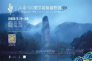 欧普杯2018江南仙境•缙云仙都超级越野赛 GPS押金