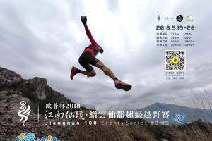 “欧普杯”2018江南仙境·缙云仙都超级越野赛 gps押金
