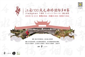 江南100庆元廊桥国际多日赛 gps押金