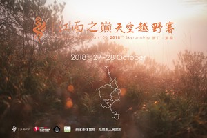 2018江南之巅天空越野赛—志愿者招募