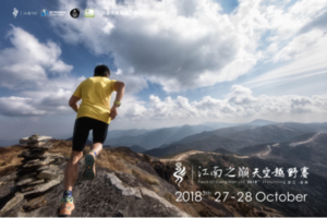 江南之巅2018天空越野赛未完赛证书下载