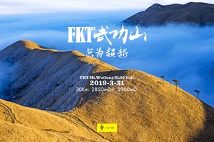 FKT武功山