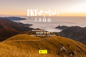 FKT武功山第三期
