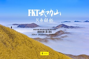 FKT武功山第四期
