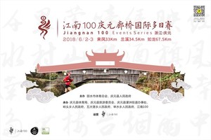江南100庆元廊桥国际多日赛