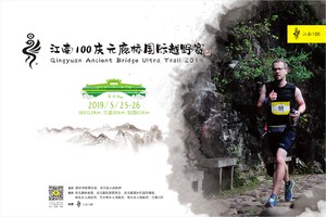 江南100庆元廊桥国际越野赛特别链接