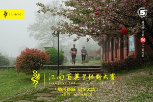 2019江南百英里越野大赛DNF证书下载