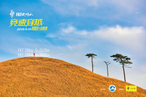 FKT武功山竞速穿越擂台赛（2019年第二期）押金缴纳链接